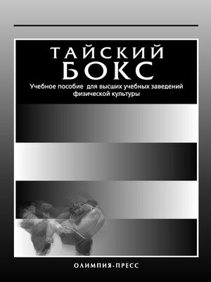 cover image of Тайский бокс. Учебное пособие для высших учебных заведений физической культуры